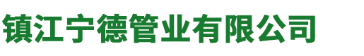 镇江宁德管业有限公司