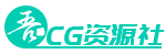吾爱CG资源社