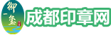 【官网】御一玺成都印章制作有限公司