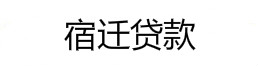 宿迁贷款、宿迁无抵押贷款、宿迁贷款公司15250763506