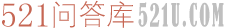 521问答库