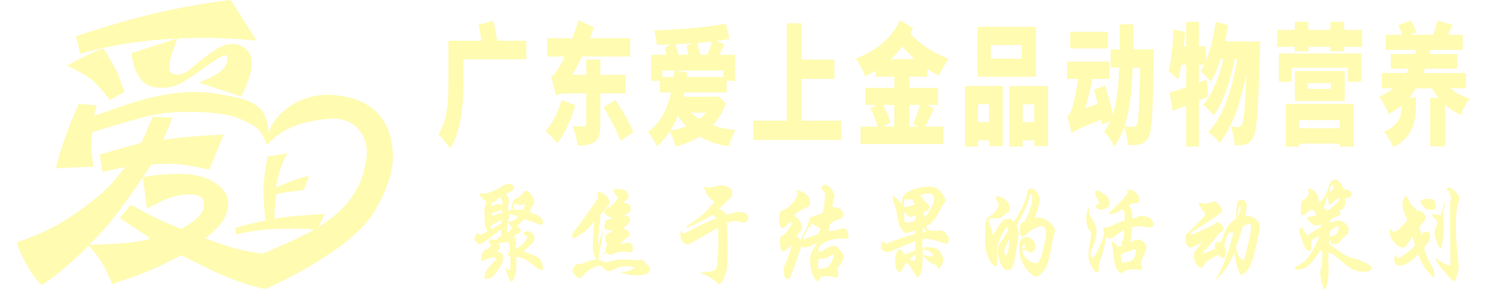 策划活动,年会策划,年会组织,爱上金品活动策划
