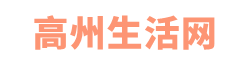 高州生活网，高州阳光论坛，高州论坛，高州亲子，本地、免费、高效，啥都有！