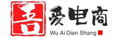 吾爱电商官方官网