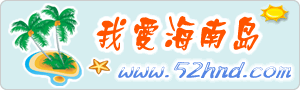 我爱海南岛