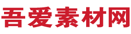 吾爱素材网
