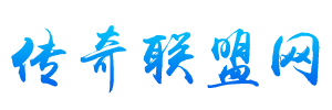 传奇私服发布网