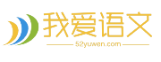 我爱语文