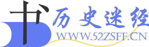 历史迷经