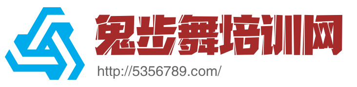 鬼步舞培训网