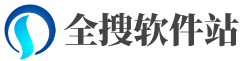 全搜软件站