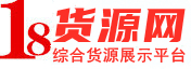 18货源网