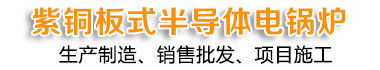 沈阳电锅炉