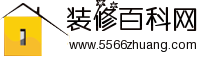 5566装修百科网