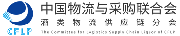 中物联酒类物流供应链分会