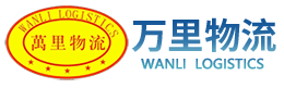 河南万里物流有限公司