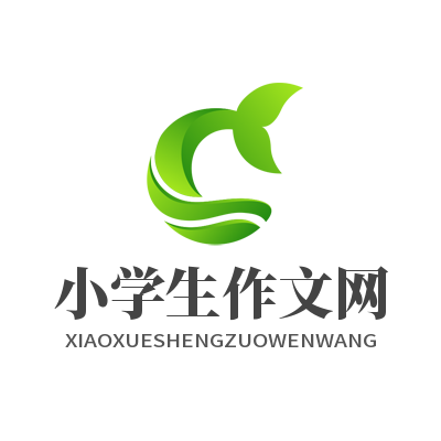 【小学生作文网】名师点评，优秀作文，作文大全，范文1000篇