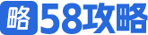 58攻略