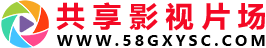 共享片场
