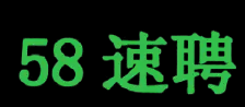 北京58速聘