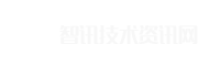 智讯技术资讯网