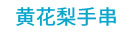 黄花梨手串