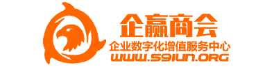 【企赢商会】企业数字化商会