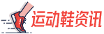 运动鞋品牌介绍、知识科普