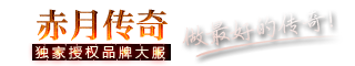 赤月传奇