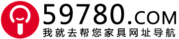家具网址目录