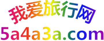 我爱旅行网