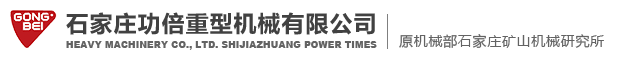 石家庄功倍重型机械有限公司