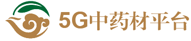 5G中药材平台