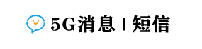 5G消息