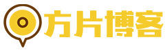 方片博客
