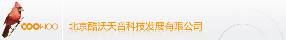 北京酷沃天音科技发展有限公司