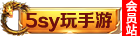 传奇会员站