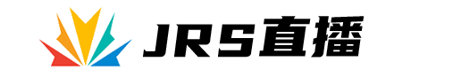 jrs直播