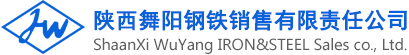 陕西舞阳钢铁销售有限责任公司