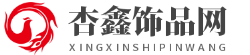 杏鑫饰品网
