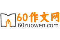 60作文网