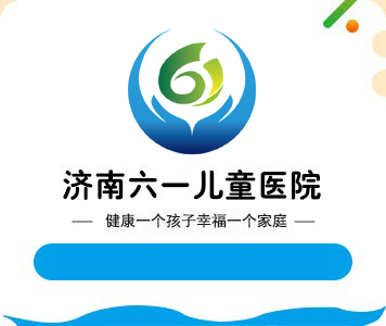 济南六一儿童医院【官网】