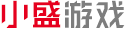 小盛游戏