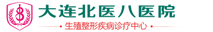 大连男科医院推荐