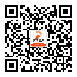 【枣庄直聘】枣庄招聘网