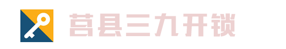 莒县开锁，莒县开锁电话6