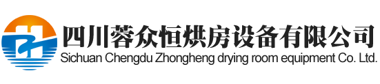 巴中烘房安装,巴中烘房价格,巴中空气能热泵烘干房,巴中烘房设计,巴中热泵烘干机,巴中烘房设备,巴中烘干机厂家,巴中烘干房修建,巴中烘干机销售,巴中烘房造价
