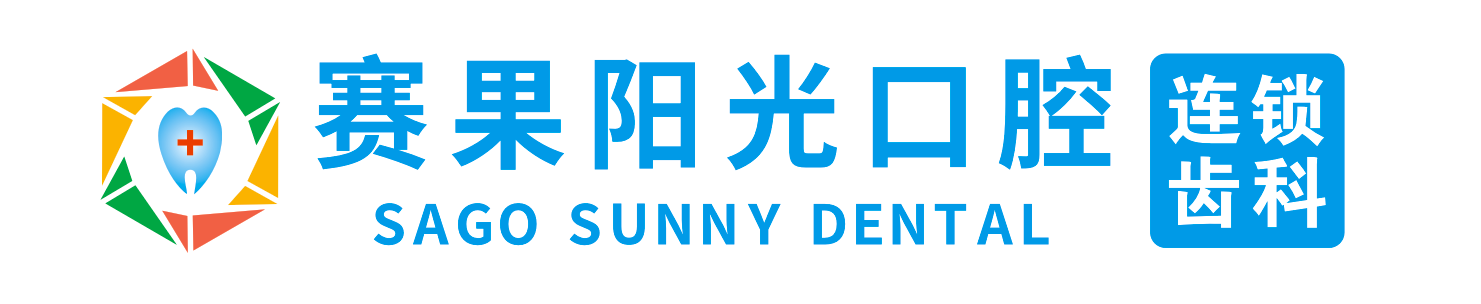 海口赛果阳光连锁口腔