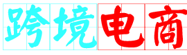 666博客