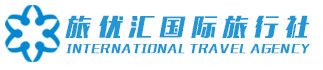江西旅优汇旅行社